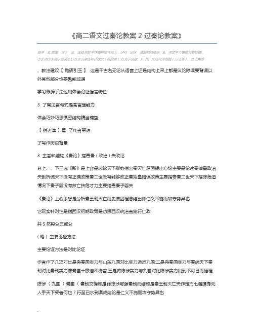 高二语文过秦论教案2 过秦论教案