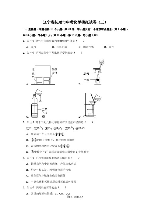 辽宁省抚顺市中考化学模拟试卷(三)