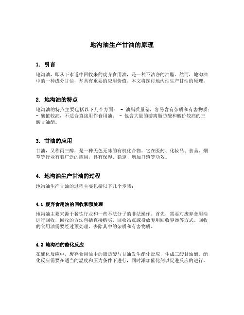 地沟油生产甘油的原理
