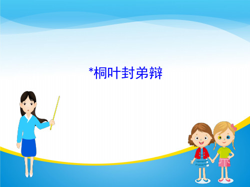 高中语文版选修《唐宋八大家散文鉴赏》课件：1.﹡桐叶封弟辩 (共29张PPT)