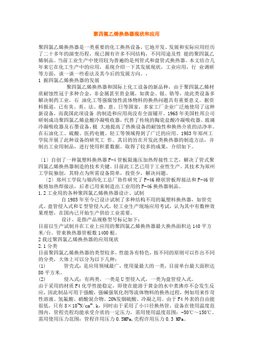 聚四氟乙烯换热器现状和应用