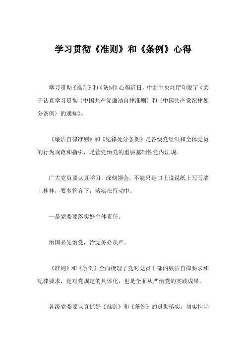 学习贯彻《准则》和《条例》心得