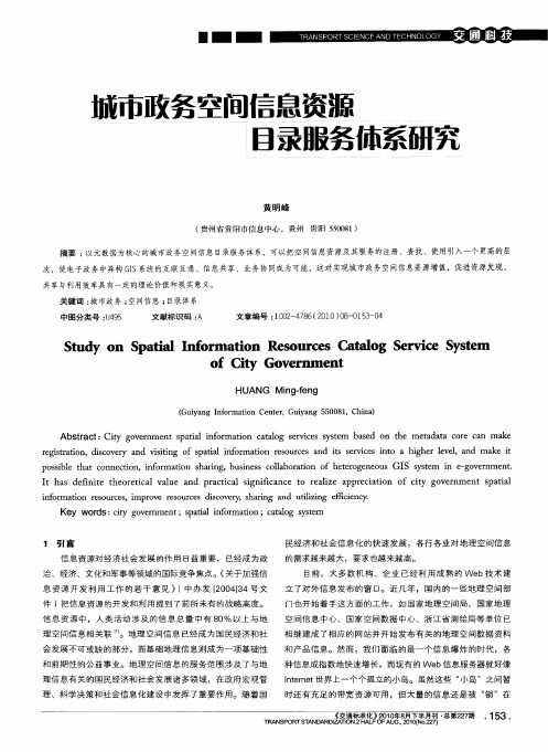 城市政务空间信息资源目录服务体系研究