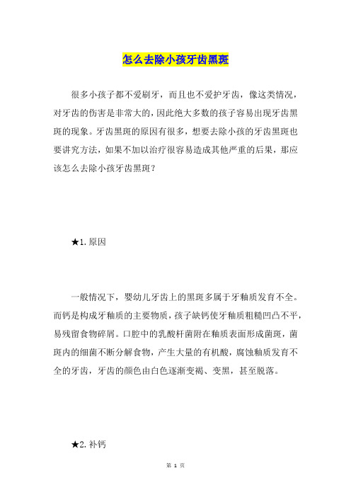 怎么去除小孩牙齿黑斑