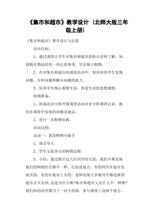 《集市和超市》教学设计 (北师大版三年级上册)