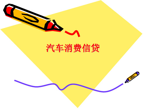 汽车消费信贷-59页PPT资料