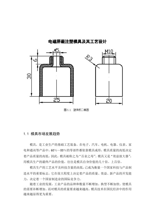 电磁屏蔽注塑模具及其工艺设计