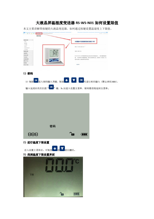 大液晶屏温湿度变送器RS-WS-N01如何设置限值