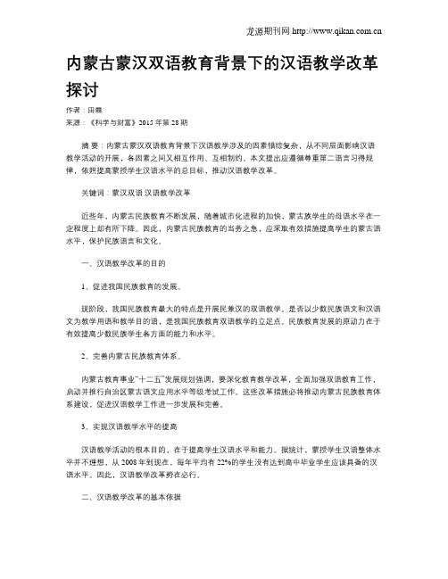 内蒙古蒙汉双语教育背景下的汉语教学改革探讨