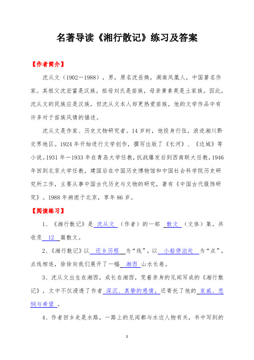 名著导读《湘行散记》阅读练习及答案