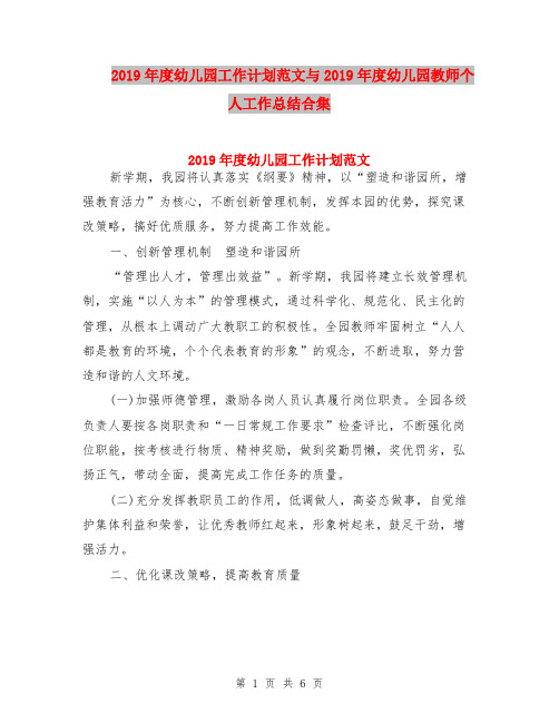 2019年度幼儿园工作计划范文与2019年度幼儿园教师个人工作总结合集