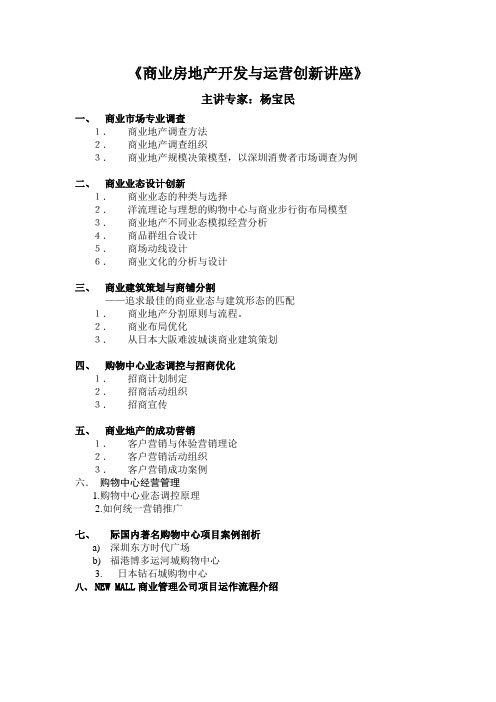 商业房地产开发与运营创新讲座
