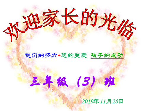 2019秋三(3)班家长座谈会PPT课件