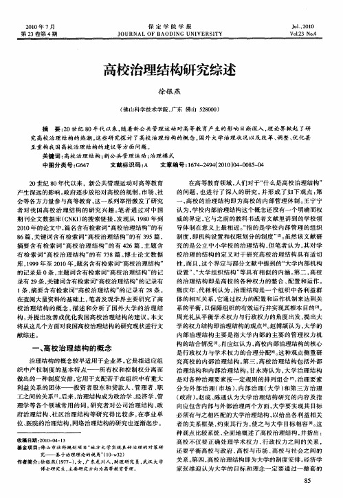 高校治理结构研究综述