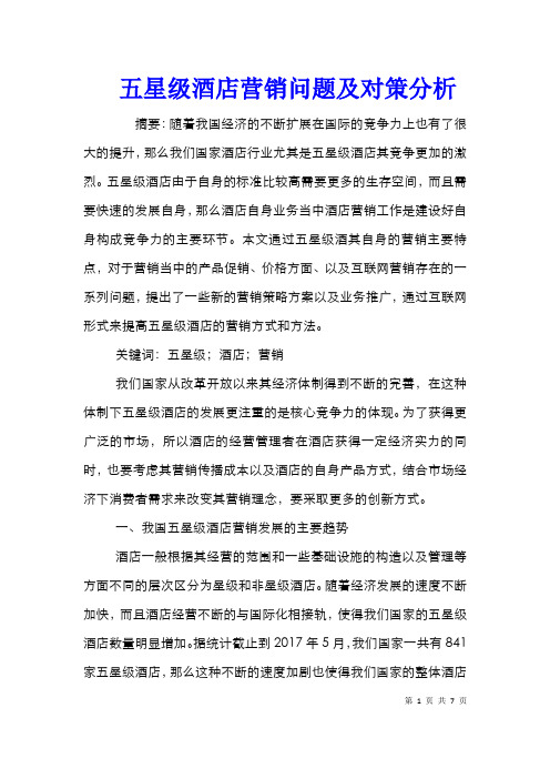 五星级酒店营销问题及对策分析