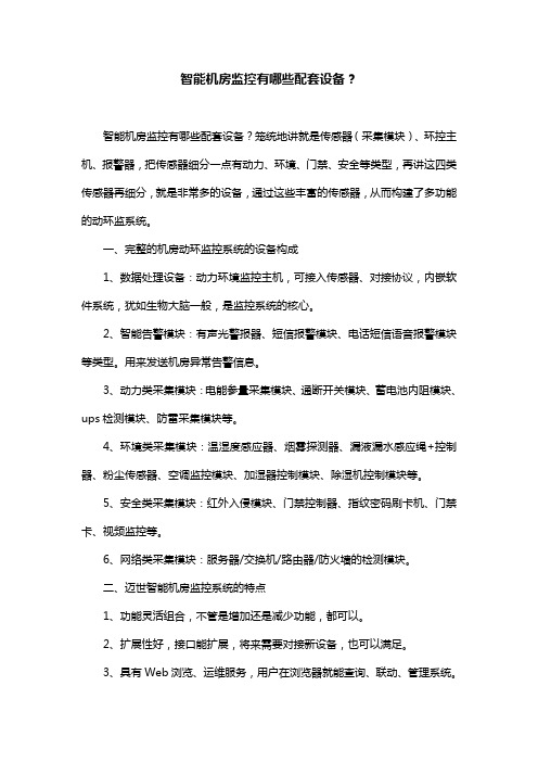 智能机房监控有哪些配套设备？