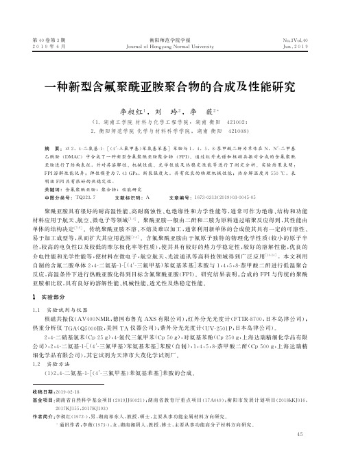 一种新型含氟聚酰亚胺聚合物的合成及性能研究