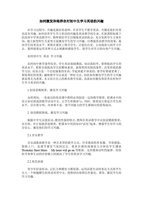 如何激发和培养农村初中生学习英语的兴趣