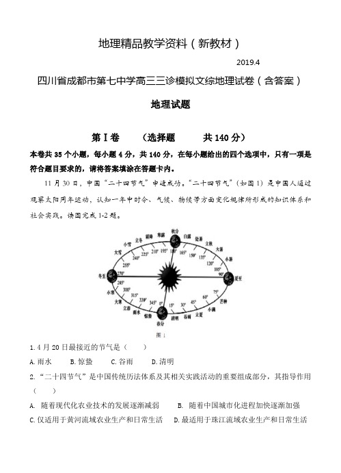 新教材 四川省成都市第七中学高三三诊模拟文综地理试卷(含答案)