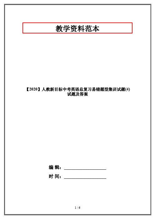 【2020】人教新目标中考英语总复习易错题型集训试题(4)试题及答案