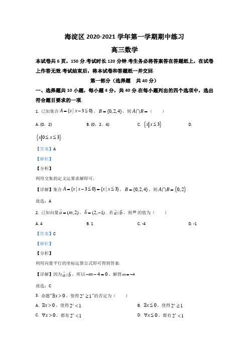 北京市海淀区2021届高三上学期期中考试考数学试题-含解析