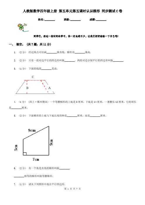 人教版数学四年级上册 第五单元第五课时认识梯形 同步测试C卷