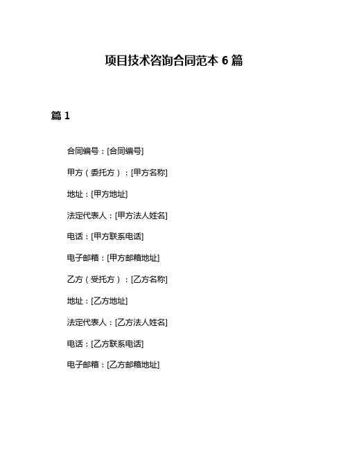 项目技术咨询合同范本6篇