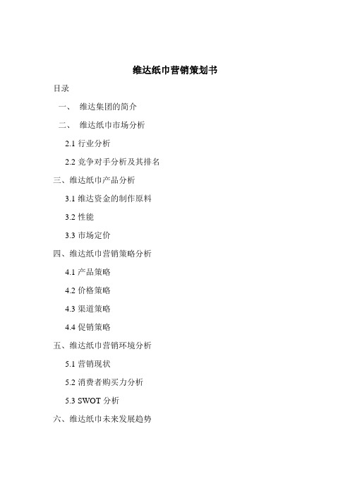 维达纸巾营销策划书