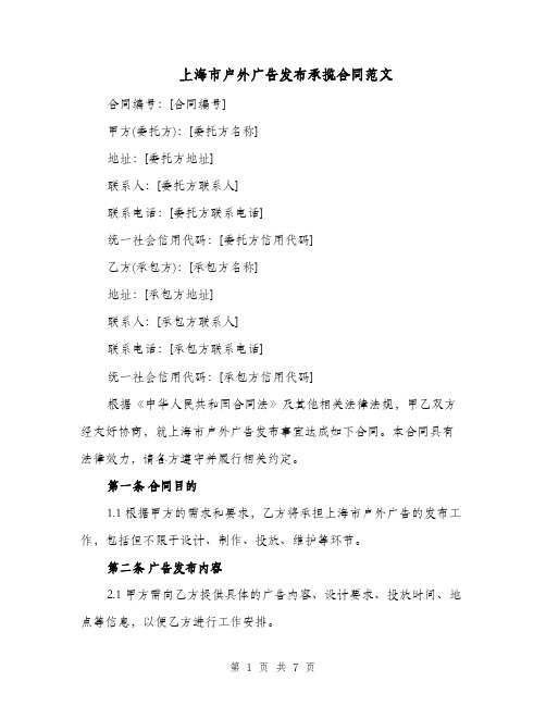 上海市户外广告发布承揽合同范文（二篇）