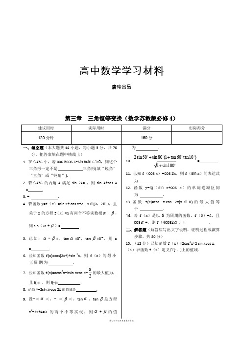 苏教版高中数学必修4章末练测：第三章三角恒等变换(含参考答案).docx