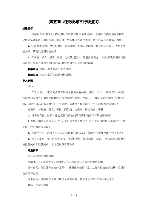 人教版初中数学七年级下册第五章《相交线与平行线》复习教案