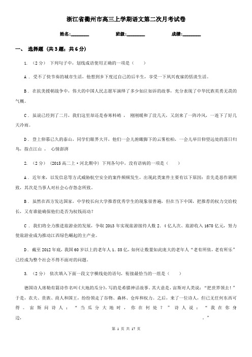 浙江省衢州市高三上学期语文第二次月考试卷