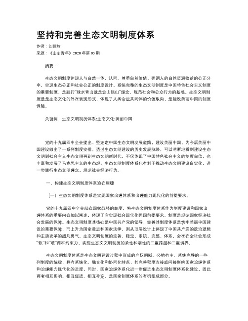 坚持和完善生态文明制度体系