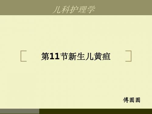 第11节新生儿黄疸PPT课件