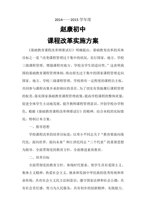 2014.课程改革实施方案