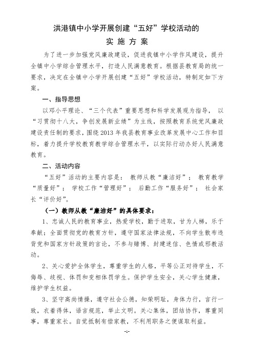 洪港镇中小学开展创建学校管理“五好”活动的实施方案