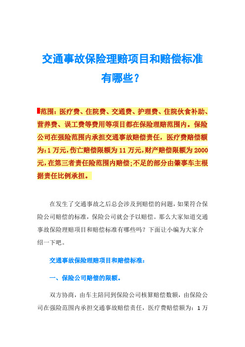交通事故保险理赔项目和赔偿标准有哪些？