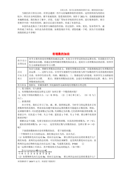 《有理数的加法2》教学设计 (新版)新人教版
