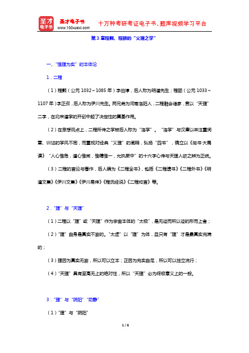 冯达文《新编中国哲学史(上册)》复习笔记北宋至明叶时期的哲学(程颢、程颐的“义理之学”)【圣才】