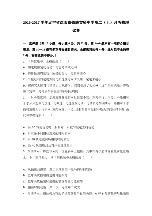 《解析》辽宁省沈阳市铁路实验中学2016-2017学年高二上学期月考物理试卷Word版含解析