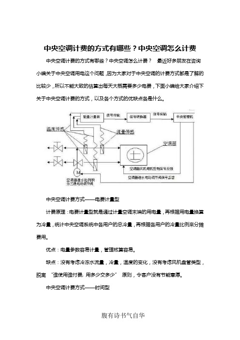 中央空调计费的方式有哪些？中央空调怎么计费