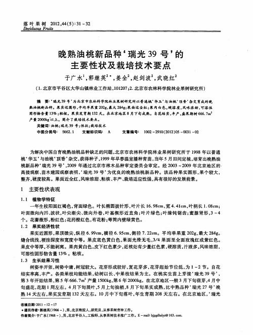 晚熟油桃新品种‘瑞光39号’的主要性状及栽培技术要点