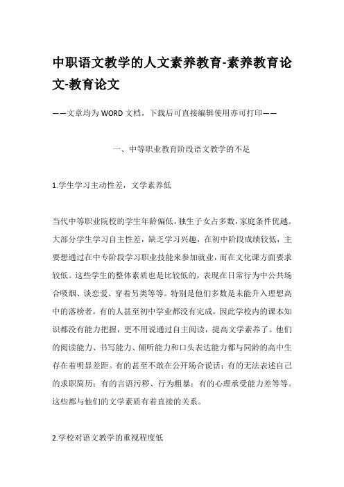 中职语文教学的人文素养教育-素养教育论文-教育论文