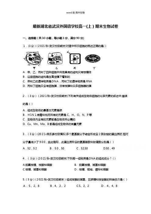 解析最新湖北省武汉外国语学校高一上期末生物试卷