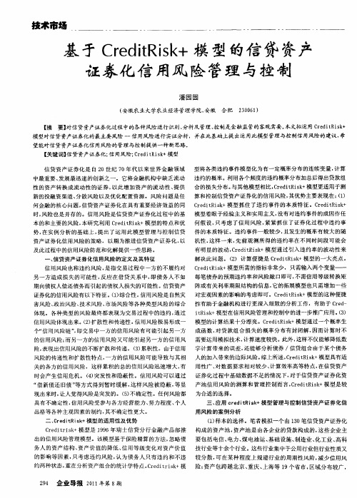 基于CreditRisk+模型的信贷资产证券化信用风险管理与控制