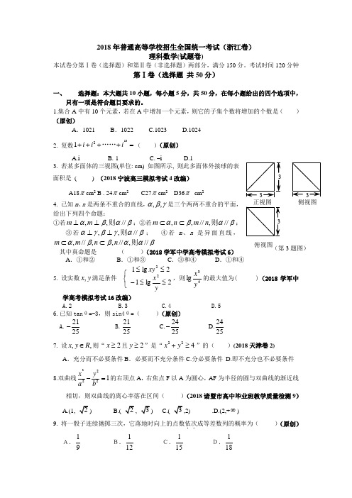 2018年浙江省高考数学模拟卷 精品