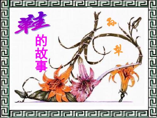 苏教版 高中语文 现代散文选读 鞋的故事