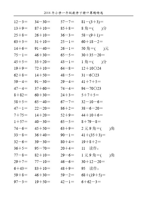 2018年小学一年级数学下册口算题精选143