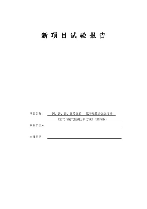 75铜、锌、镉、铬、锰及镍的原子吸收分光光度法《空气与废气监测分析方法》(第四版增补版)