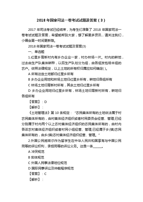 2018年国家司法一卷考试试题及答案（3）